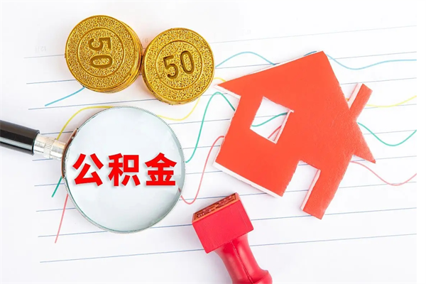 扬州退休人员住房公积金提取流程（退休工人住房公积金提取办法）