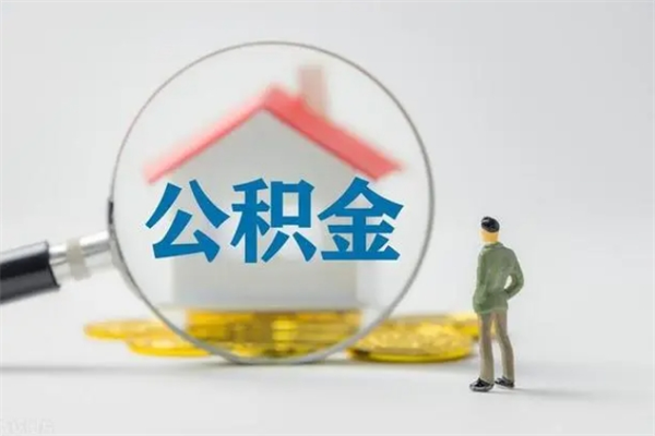 扬州老家住房公积金（老家的公积金怎么提取）