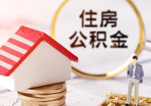 扬州封存的住房公积金如何提取（已经封存的公积金如何提取）