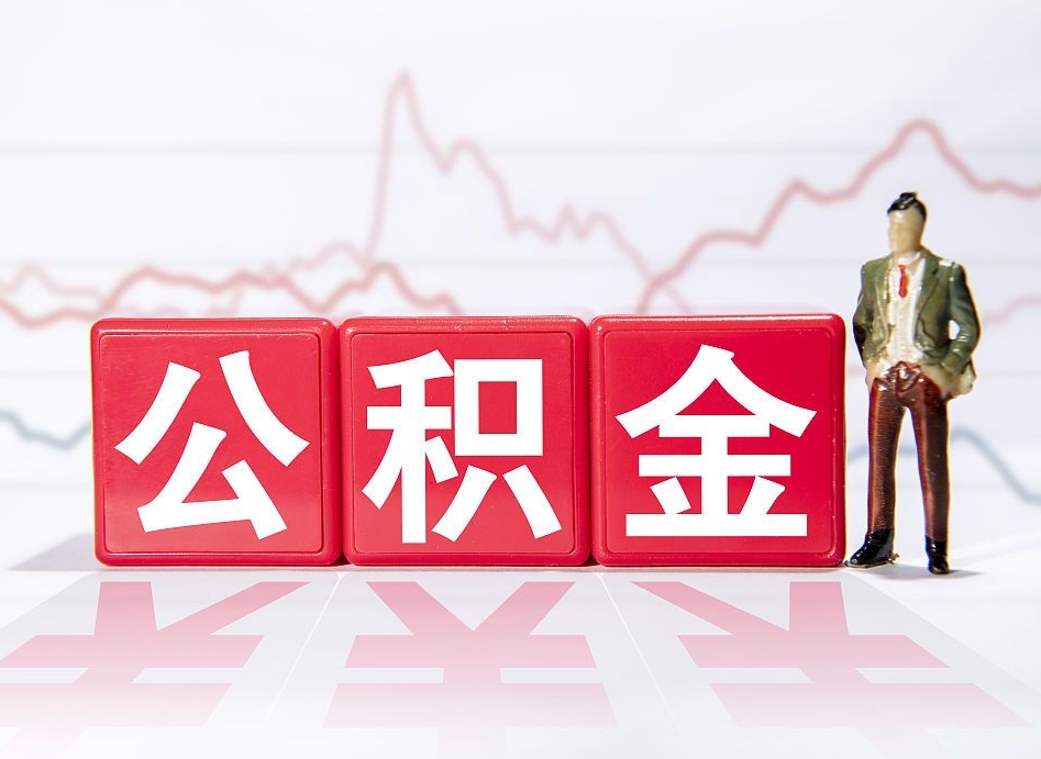 扬州住房公积金提取（2020年公积金提取流程）