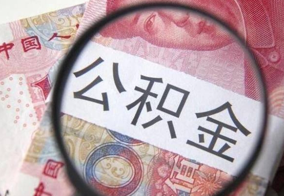 扬州住房公积金可以取出来用吗（住房公积金能取用吗）
