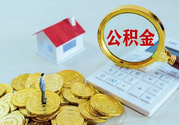 扬州急用钱怎么把公积金取出来（急用钱怎样可以把自己的公积金取出来）