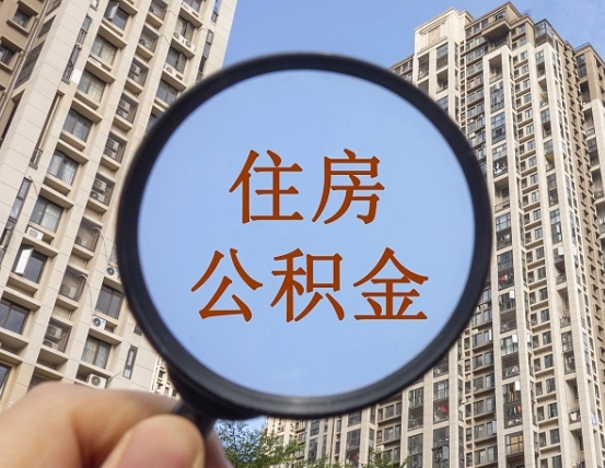 扬州个人提取公积金办法（怎样提取个人住房公积金）